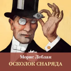 Осколок снаряда - Морис Леблан