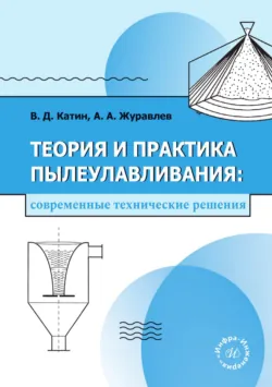 Теория и практика пылеулавливания: современные технические решения - Виктор Катин