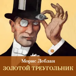 Золотой треугольник - Морис Леблан