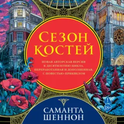 Сезон костей - Саманта Шеннон