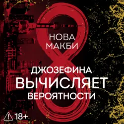 Джозефина вычисляет вероятности - Нова Макби