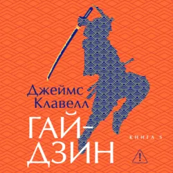 Гайдзин. Книга 5 - Джеймс Клавелл