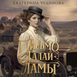 Письмо Далай-ламы - Екатерина Чудинова