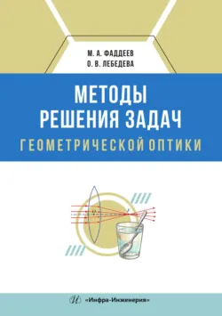 Методы решения задач геометрической оптики - Михаил Фадеев