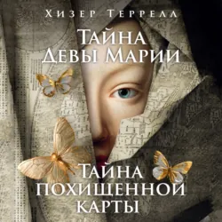 Тайна Девы Марии. Тайна похищенной карты - Хизер Террелл