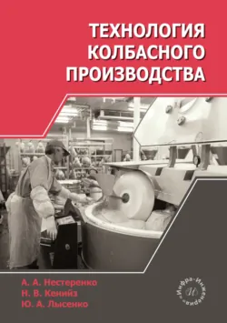 Технология колбасного производства - Антон Нетсеренко
