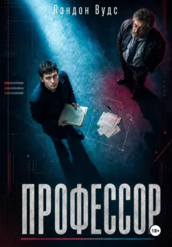 Профессор - Лэндон Вудс