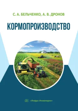 Кормопроизводство - Александр Дронов