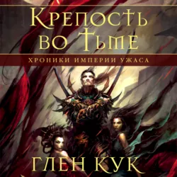 Хроники Империи Ужаса. Крепость во тьме - Глен Кук