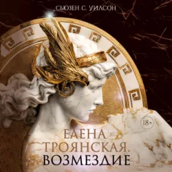 Елена Троянская. Возмездие - Сьюзен С. Уилсон