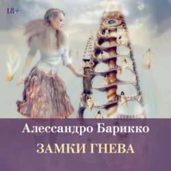 Замки гнева - Алессандро Барикко