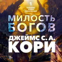 Пленник. Война покоренных. Книга 1. Милость богов - Джеймс Кори