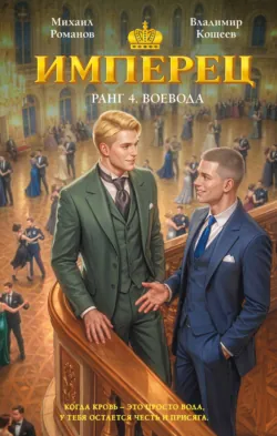 Имперец. Ранг 4. Воевода - Владимир Кощеев
