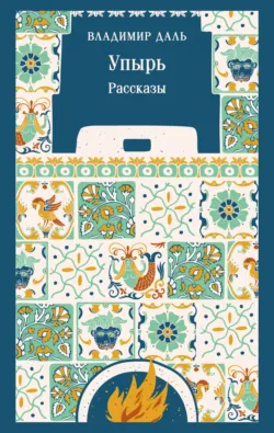 Упырь. Рассказы - Владимир Даль