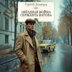 Звездная война сержанта Ватова - Сергей Леонтьев
