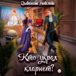 Кто украл кларнет? - Надежда Цыбанова