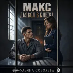 Макс. Дьявол в клетке - Ульяна Соболева