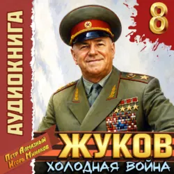 Жуков 8. Холодная война - Петр Алмазный