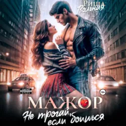 Мажор. Не трогай, если боишься - Риша Вольная
