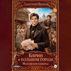 Барин в большом городе. Московские хлопоты - Иванов Дмитрий