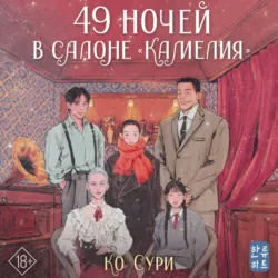 49 ночей в салоне «Камелия» - Сури Ко