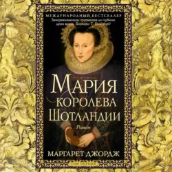 Мария – королева Шотландии. Том 1 - Маргарет Джордж