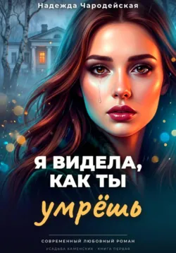 Я видела, как ты умрешь - Надежда Чародейская