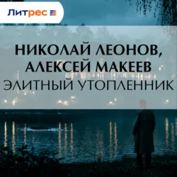 Элитный утопленник - Алексей Макеев