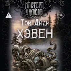Хэвен - Том Дэди