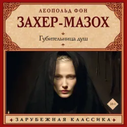 Губительница душ - Леопольд Захер-Мазох
