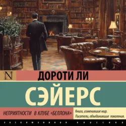 Неприятности в клубе «Беллона» - Дороти Ли Сэйерс