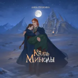 Князь Минолы - Анна Пушкина
