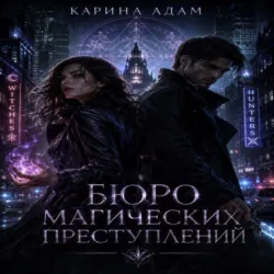 Бюро магических преступлений - Карина Адам