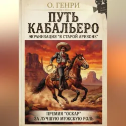 Путь кабальеро - О. Генри