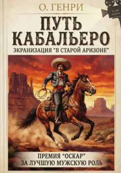Путь кабальеро - О. Генри