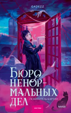 Бюро ненормальных дел. Похититель картин - Gadezz