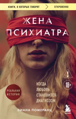 Жена психиатра. Когда любовь становится диагнозом - Диана Померанц