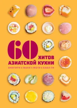 60 хитов азиатской кухни - Сабрина Фауда-Роль