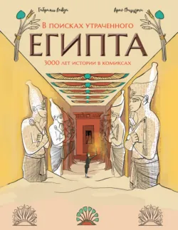 В поисках утраченного Египта. 3000 лет истории в комиксах - Арно Пиццути