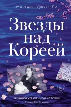 Звезды над Кореей: Хроники утраченной истории - Маргарет Джухэ Ли