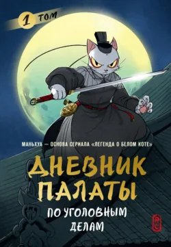 Дневник Палаты по уголовным делам. Том 1 - R. C.