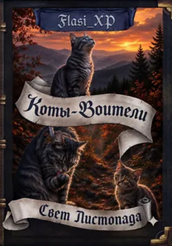 Коты Воители: Свет листопада - Flasi XP