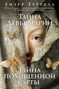 Тайна Девы Марии. Тайна похищенной карты - Хизер Террелл