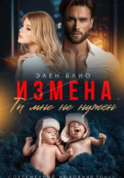 Измена. Ты мне не нужен - Элен Блио