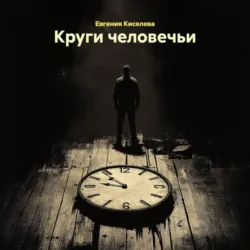 Круги человечьи - Евгения Киселева