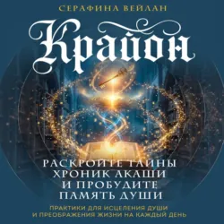 Крайон. Хроники Акаши. Откройте источник энергии и силы - Серафина Вейлан