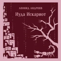 Иуда Искариот - Леонид Андреев