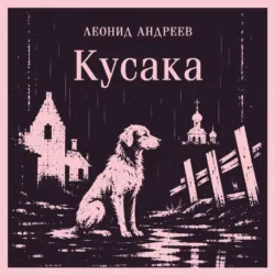 Кусака - Леонид Андреев