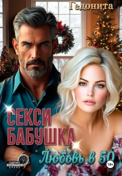 Секси-бабушка. Любовь в 50 - Гедонита