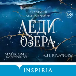 Леди озера - Кристин и Ник Кроуфорд